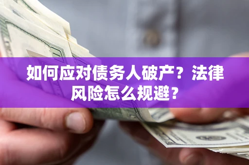 北京如何应对债务人破产？法律风险怎么规避？