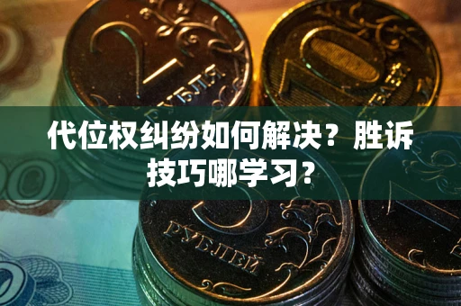 北京代位权纠纷如何解决？胜诉技巧哪学习？