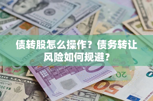 北京债转股怎么操作？债务转让风险如何规避？