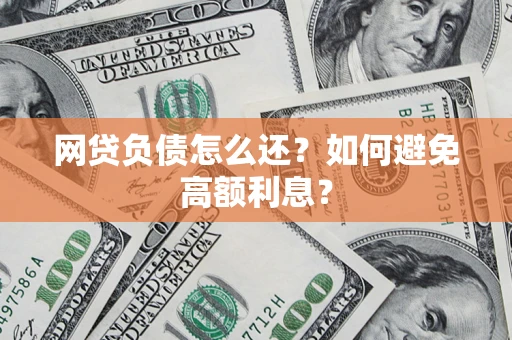 北京网贷负债怎么还？如何避免高额利息？