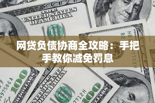 北京网贷负债协商全攻略：手把手教你减免罚息