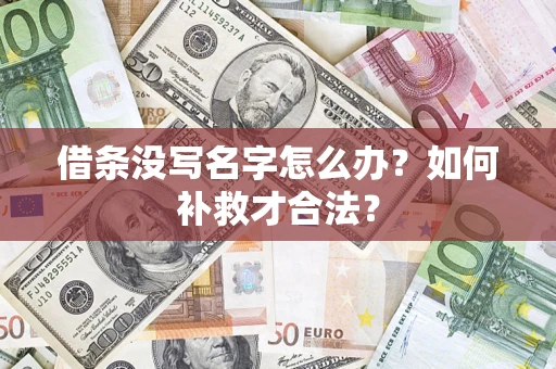 北京借条没写名字怎么办？如何补救才合法？