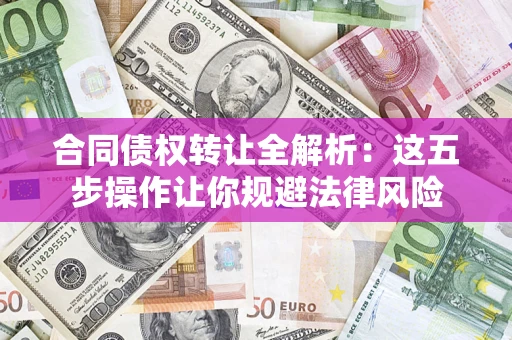 北京合同债权转让全解析：这五步操作让你规避法律风险