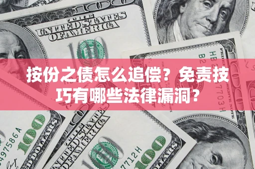 北京按份之债怎么追偿？免责技巧有哪些法律漏洞？