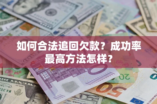 北京如何合法追回欠款？成功率最高方法怎样？