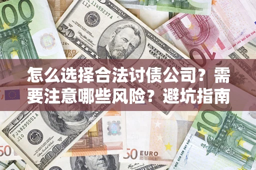 北京怎么选择合法讨债公司？需要注意哪些风险？避坑指南来了！
