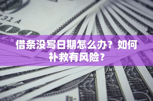 北京借条没写日期怎么办？如何补救有风险？