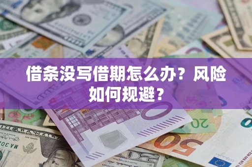 北京借条没写借期怎么办？风险如何规避？