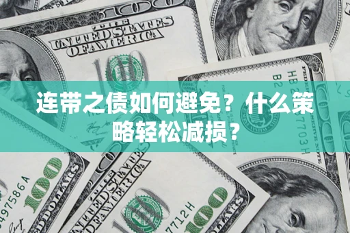 北京连带之债如何避免？什么策略轻松减损？