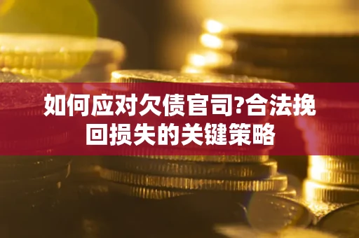 北京如何应对欠债官司?合法挽回损失的关键策略
