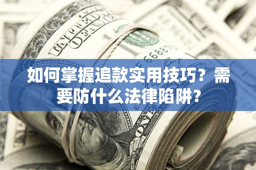 北京如何掌握追款实用技巧？需要防什么法律陷阱？