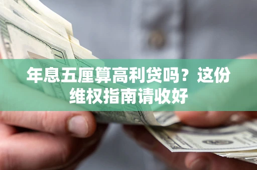 北京年息五厘算高利贷吗？这份维权指南请收好