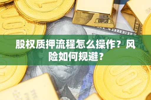 北京股权质押流程怎么操作？风险如何规避？
