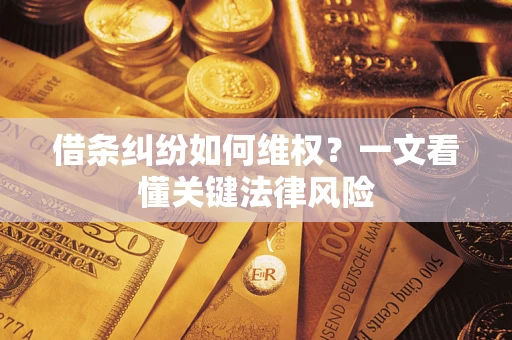北京借条纠纷如何维权？一文看懂关键法律风险