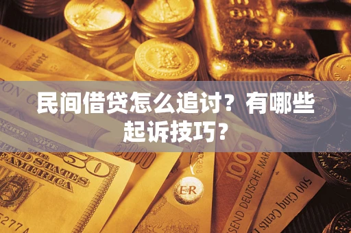 北京民间借贷怎么追讨？有哪些起诉技巧？