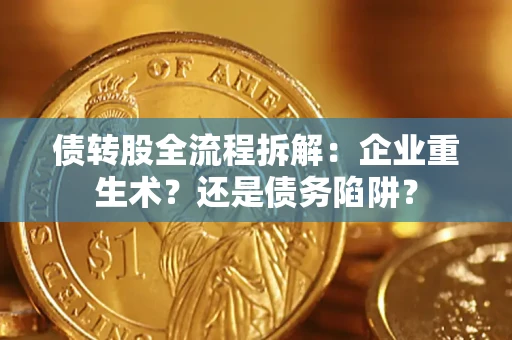 北京债转股全流程拆解：企业重生术？还是债务陷阱？