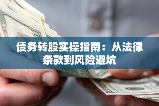 北京债务转股实操指南：从法律条款到风险避坑