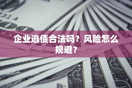 北京企业逃债合法吗？风险怎么规避？
