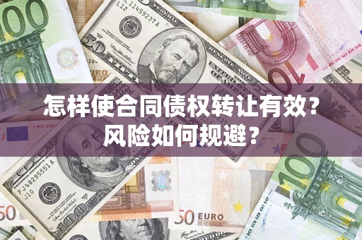 北京怎样使合同债权转让有效？风险如何规避？