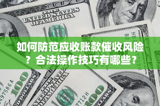 北京如何防范应收账款催收风险？合法操作技巧有哪些？