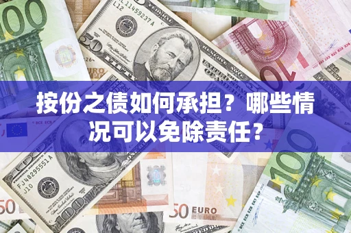 北京按份之债如何承担？哪些情况可以免除责任？