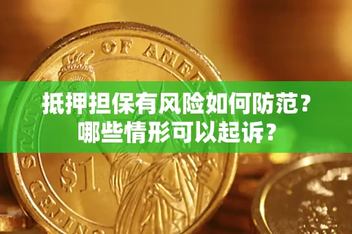 北京抵押担保有风险如何防范？哪些情形可以起诉？