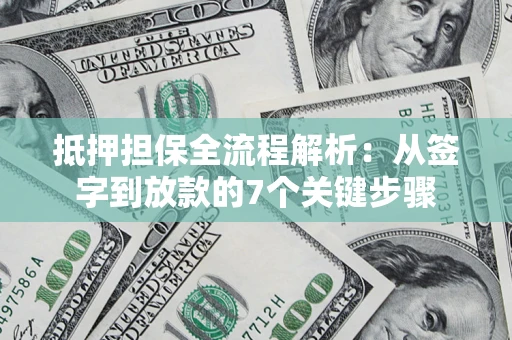 北京抵押担保全流程解析:从签字到放款的7个关键步骤 北京抵押担保全流程解析:从签字到放款的7个关键步骤