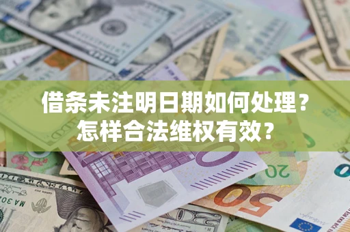 北京借条未注明日期如何处理？怎样合法维权有效？