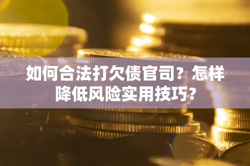 北京如何合法打欠债官司？怎样降低风险实用技巧？