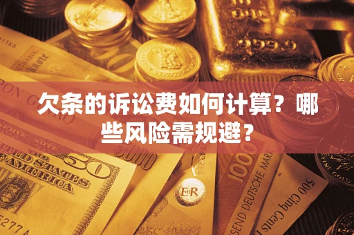 北京欠条的诉讼费如何计算？哪些风险需规避？