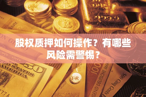 北京股权质押如何操作？有哪些风险需警惕？