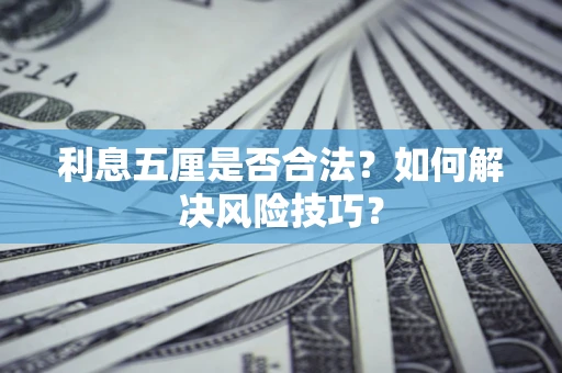 北京利息五厘是否合法？如何解决风险技巧？