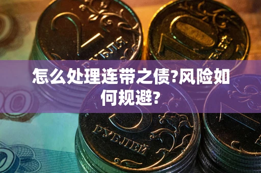 北京怎么处理连带之债?风险如何规避?
