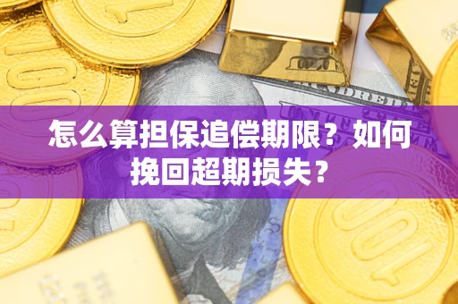 北京怎么算担保追偿期限？如何挽回超期损失？