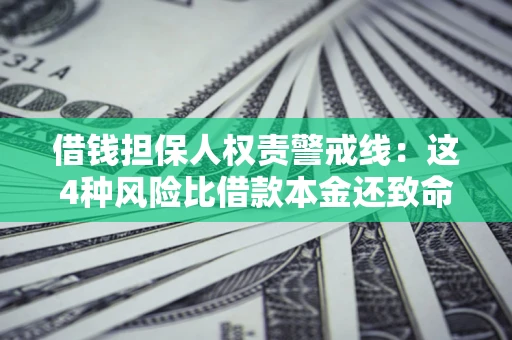北京借钱担保人权责警戒线：这4种风险比借款本金还致命