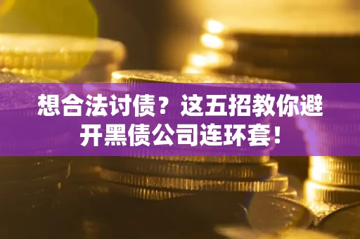 北京想合法讨债？这五招教你避开黑债公司连环套！