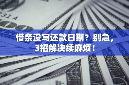北京借条没写还款日期？别急，3招解决续麻烦！