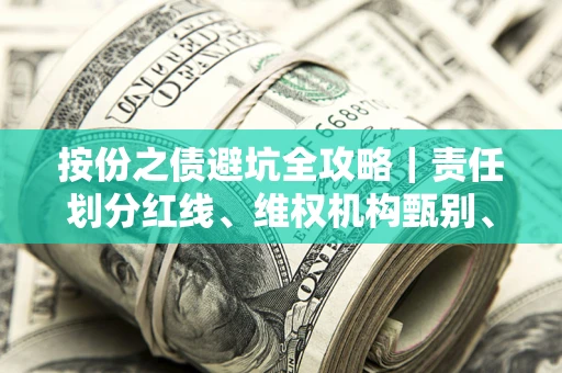 北京按份之债避坑全攻略｜责任划分红线、维权机构甄别、纠纷处理全流程拆解