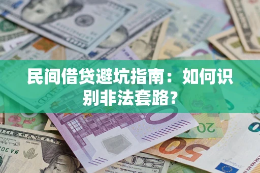 北京民间借贷避坑指南：如何识别非法套路？