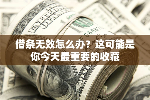 北京借条无效怎么办？这可能是你今天最重要的收藏