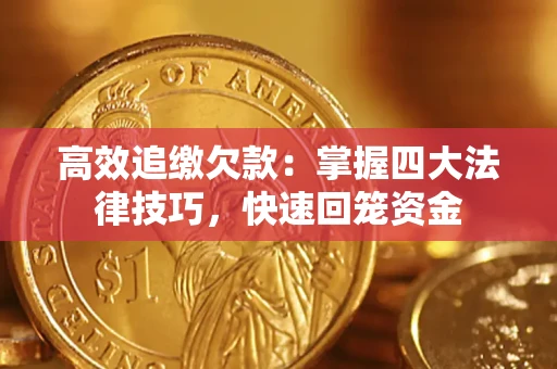北京高效追缴欠款：掌握四大法律技巧，快速回笼资金