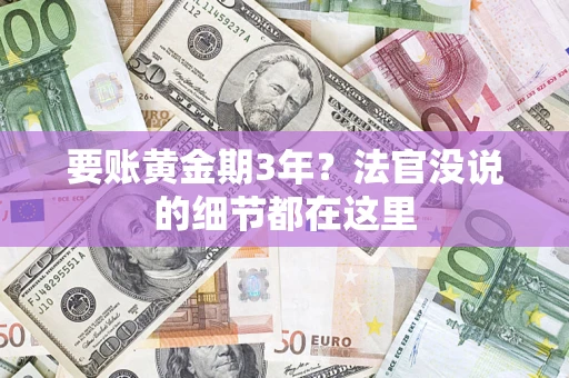 北京要账黄金期3年？法官没说的细节都在这里