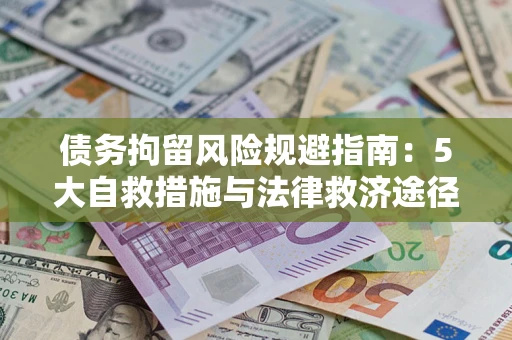 北京债务拘留风险规避指南：5大自救措施与法律救济途径