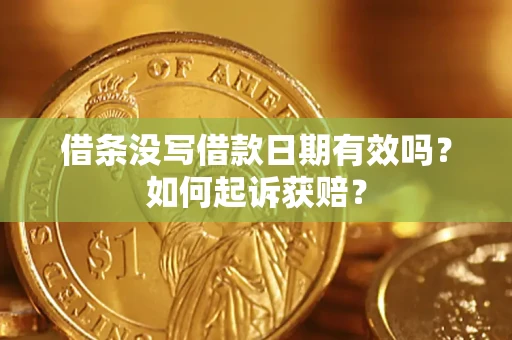 北京借条没写借款日期有效吗？如何起诉获赔？