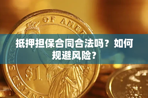 北京抵押担保合同合法吗？如何规避风险？