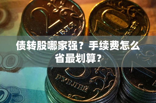 北京债转股哪家强？手续费怎么省最划算？