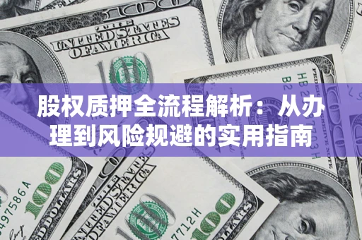 北京股权质押全流程解析：从办理到风险规避的实用指南