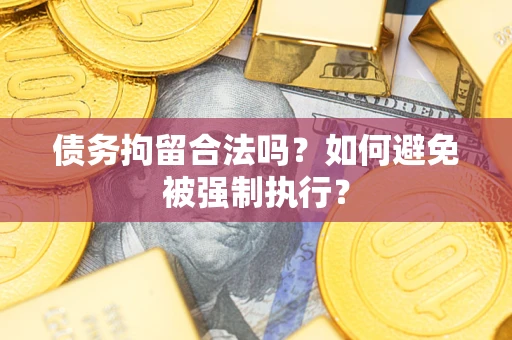 北京债务拘留合法吗？如何避免被强制执行？