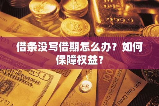 北京借条没写借期怎么办？如何保障权益？