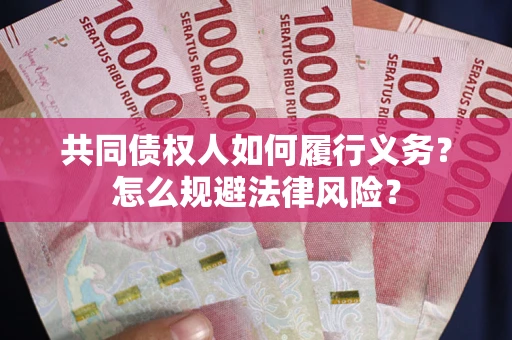 北京共同债权人如何履行义务？怎么规避法律风险？